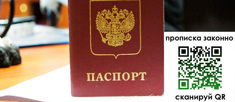 прописка в Липецке